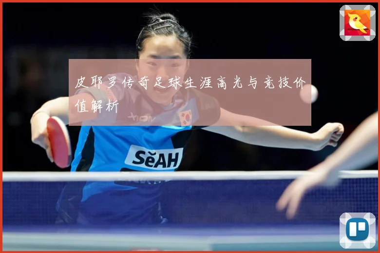 皮耶罗传奇足球生涯高光与竞技价值解析