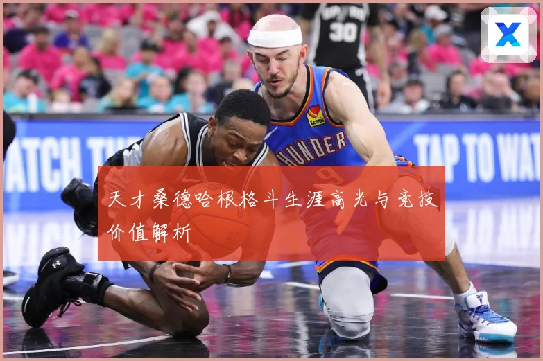 天才桑德哈根格斗生涯高光与竞技价值解析