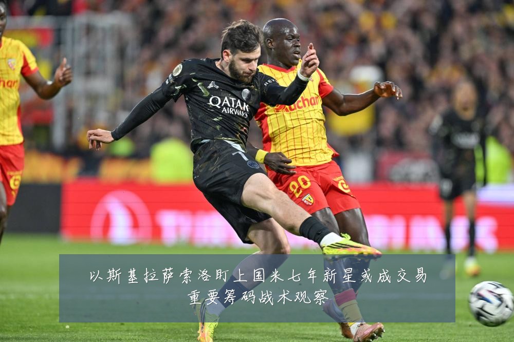 以斯基拉萨索洛盯上国米七年新星或成交易重要筹码战术观察