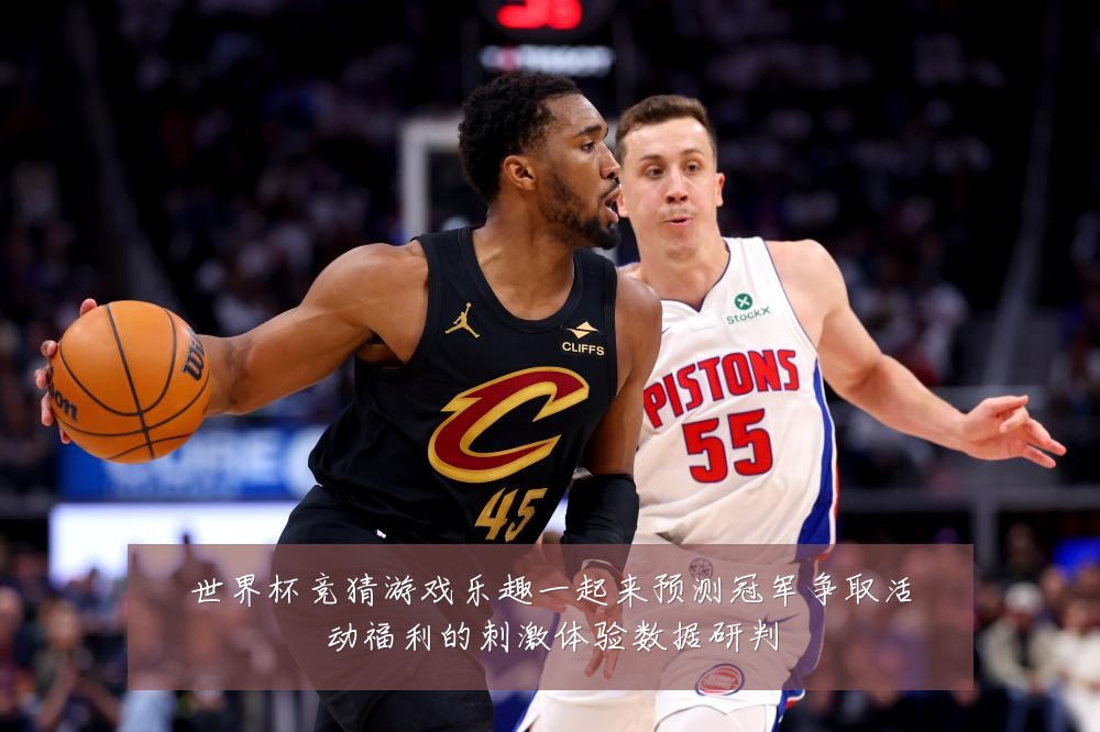 世界杯竞猜游戏乐趣一起来预测冠军争取活动福利的刺激体验数据研判