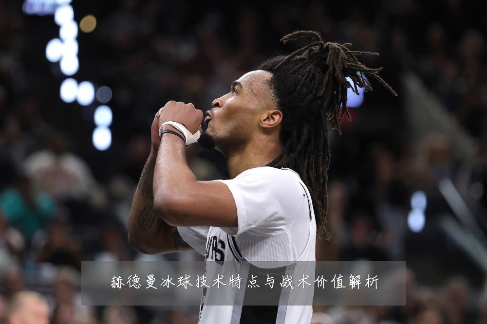 赫德曼冰球技术特点与战术价值解析