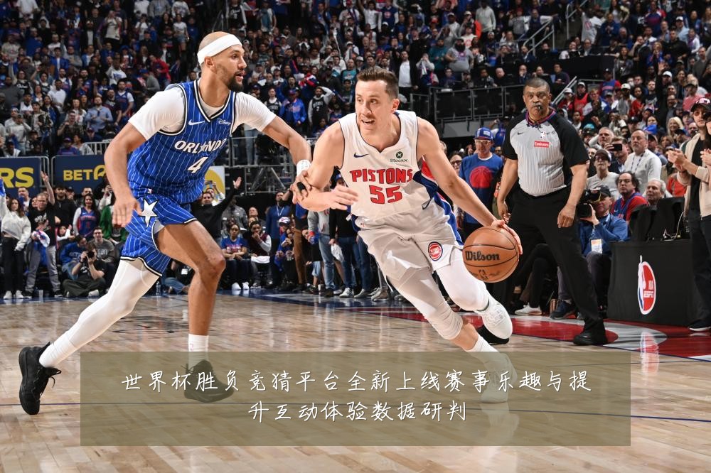世界杯胜负竞猜平台全新上线赛事乐趣与提升互动体验数据研判