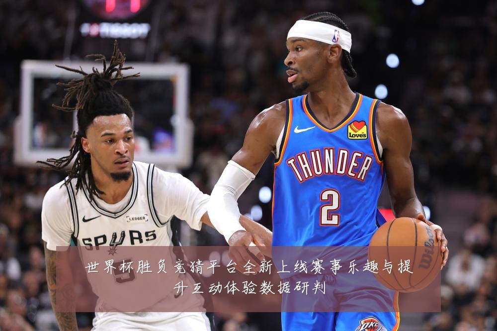 世界杯胜负竞猜平台全新上线赛事乐趣与提升互动体验数据研判