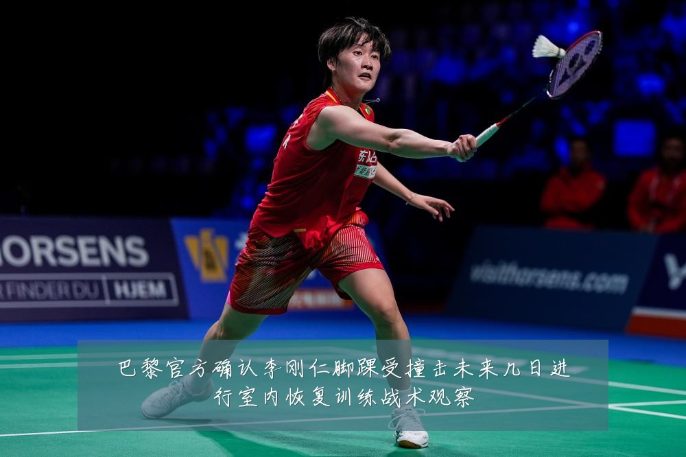 巴黎官方确认李刚仁脚踝受撞击未来几日进行室内恢复训练战术观察