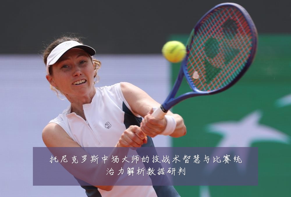 托尼克罗斯中场大师的技战术智慧与比赛统治力解析数据研判